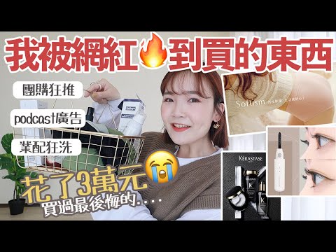 網紅團購、業配狂推的商品該買嗎⋯真實心得一次看！💸韓國燙睫毛器/0.3mm無痕內褲/去腳皮神器/卡詩黑鑽/晚安美胸內衣/提升代謝薑黃/光澤髮醋/NOMI安撫椅