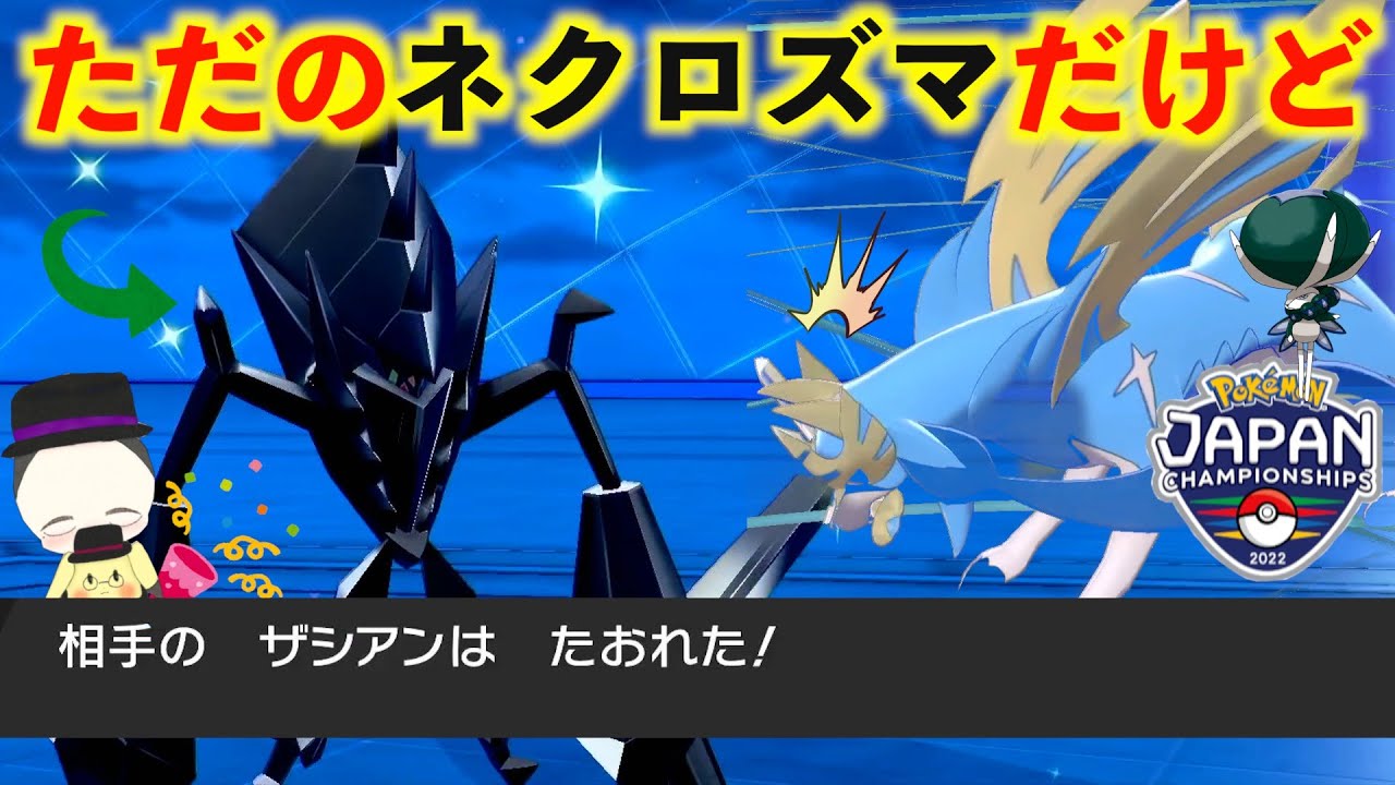 日食でも月食でもない 通常ネクロズマ でザシアン倒すとこ見たくないですか Pjcs22 ポケモン剣盾 Youtube 日食でも月食でもない 通常ネクロズマ でザシアン倒すとこ見たくないですか Pjcs22 ポケモン剣盾 Youtube