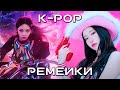 K-POP РЕМЕЙКИ | AESPA, ATEEZ, BTS, TXT и другие