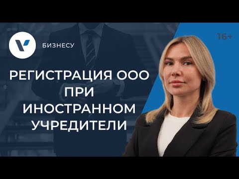 Регистрация ООО, если ИНОСТРАННЫЙ учредитель. Разбор тонкостей