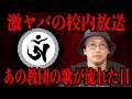 【激ヤバ校内放送】あの宗教歌が流れた日