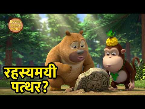 प्राचीन चीजों की वस्तुएं | Bablu Dablu Hindi Cartoon | Bablu Dablu Stories Tales |Boonie Bears Hindi