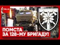 🔥 СОЛОДКА ПОМСТА! ЗСУ відповіли рашистам за удар по 128-й бригаді!