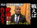 フルトンvs井上尚弥戦決定！ティモシーブラッドリー「戦えばフルトンは普通に負けるだろう」【格闘控室MaNEWS】