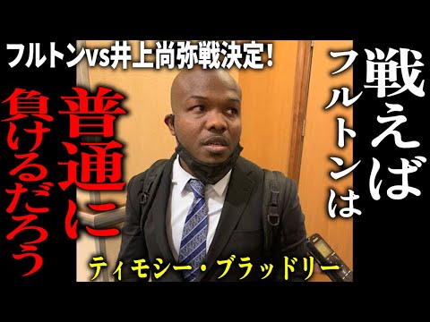 フルトンvs井上尚弥戦決定！ティモシーブラッドリー「戦えばフルトンは普通に負けるだろう」【格闘控室MaNEWS】