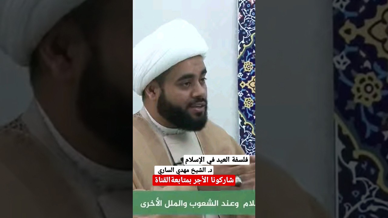 فلسفة #العيد #عيد_الفطر #الاسلام #انجاز #الشيخ_مهدي_الساري #اللهم_صل_على_محمد_وال_محمد
