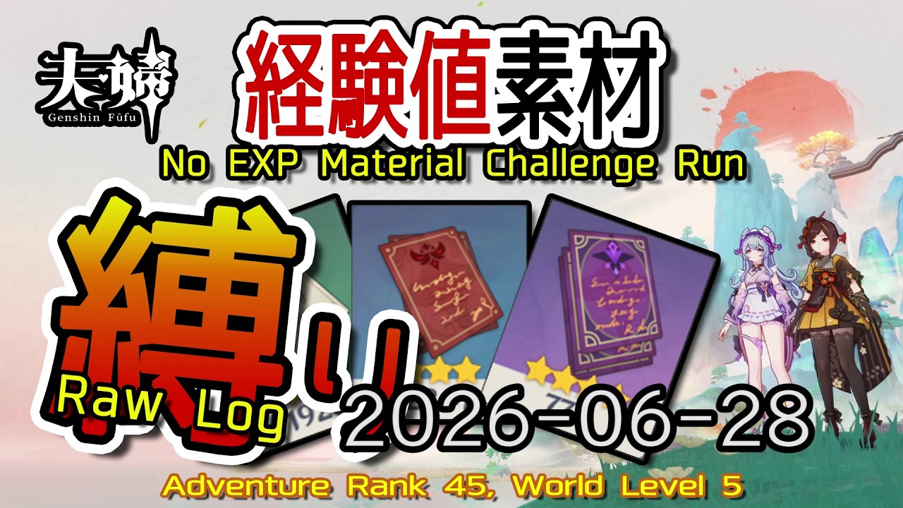 原神】2026/06/28 経験値素材縛りログ (No Character EXP Material 