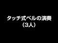 ゼンオン ミュージックベル カラータッチ式 (CBR-20T)「♪ジングルベル」