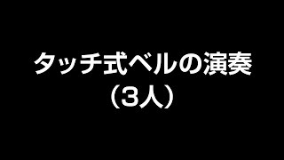 ゼンオン ミュージックベル カラータッチ式 (CBR-20T)「♪ジングルベル」