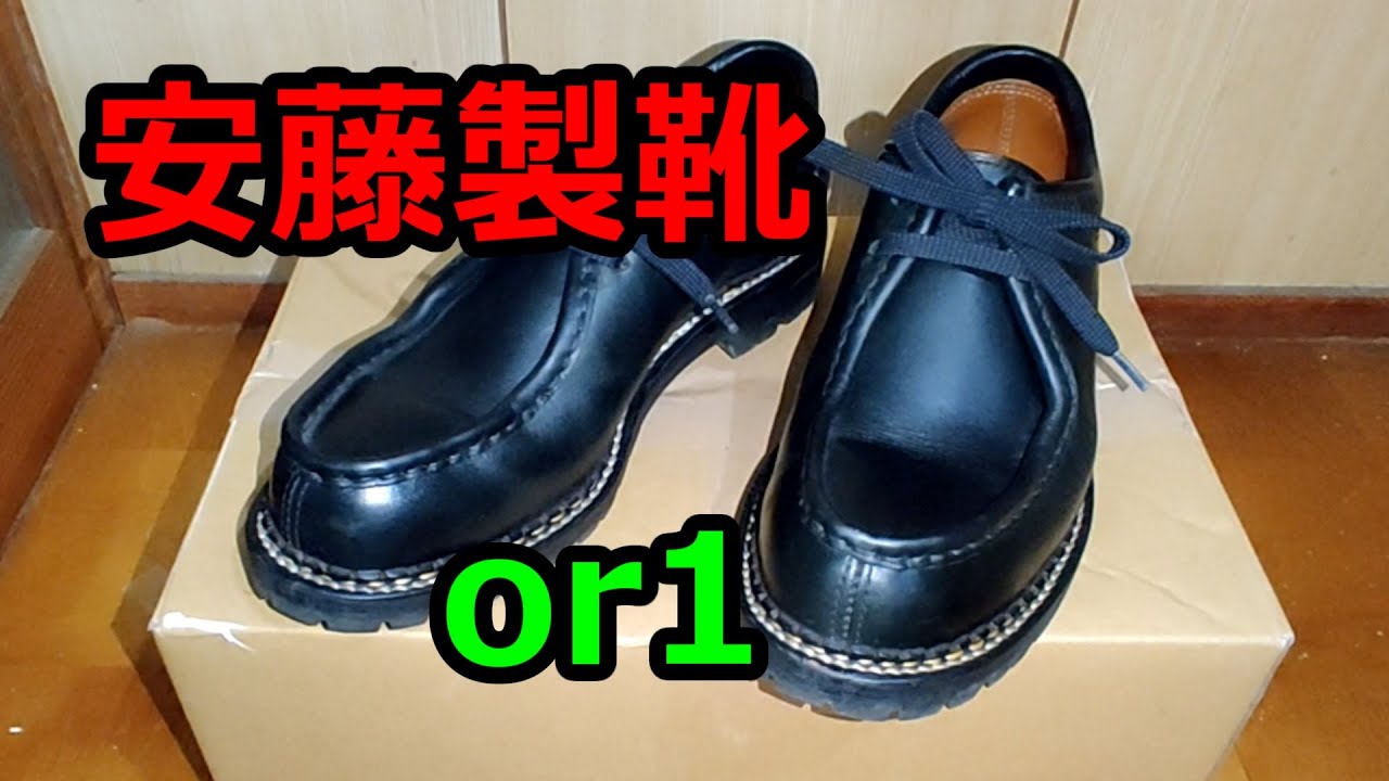 安藤製靴】or1のレビュー 質実剛健なごつい靴 スーツにはギリギリ合う