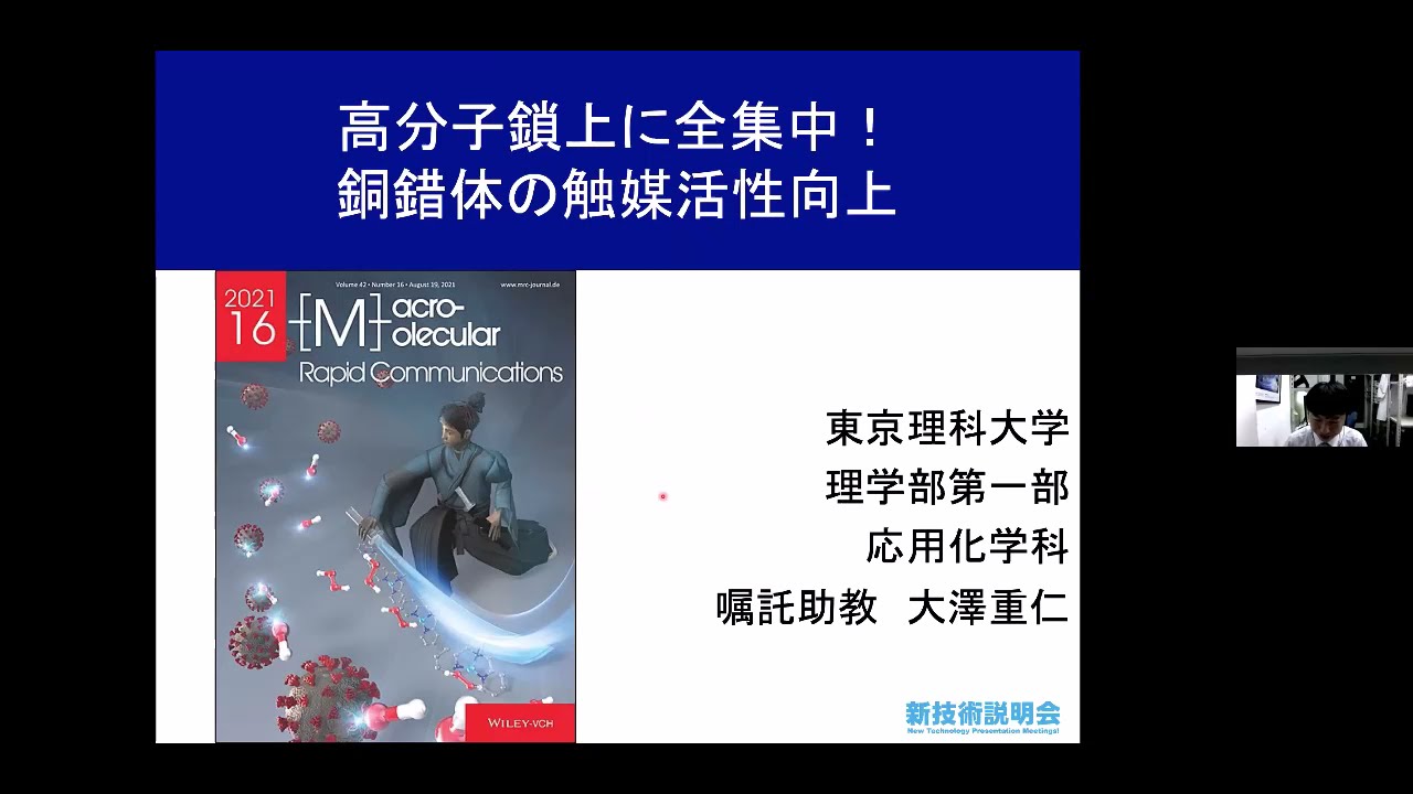 高分子鎖上に全集中！溶液中の銅錯体の触媒活性向上」東京理科大学