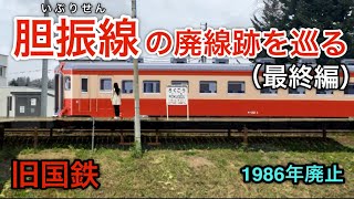 旧国鉄 胆振線（いぶりせん）の廃線跡を巡る（最終編）【1986年廃止】