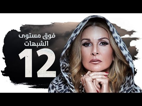 مسلسل فوق مستوى الشبهات HD الحلقة الثانية عشر 12 بطولة يسرا Fok Mostawa Elshobohat Series