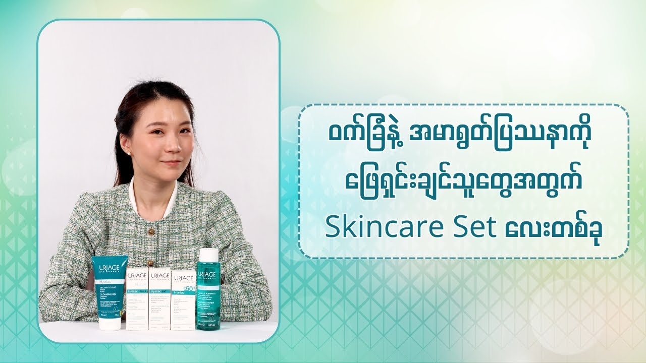 ဝက်ခြံနဲ့ အမာရွတ်ပြဿနာကို ဖြေရှင်းချင်သူတွေအတွက် Skincare Set လေးတစ်ခု