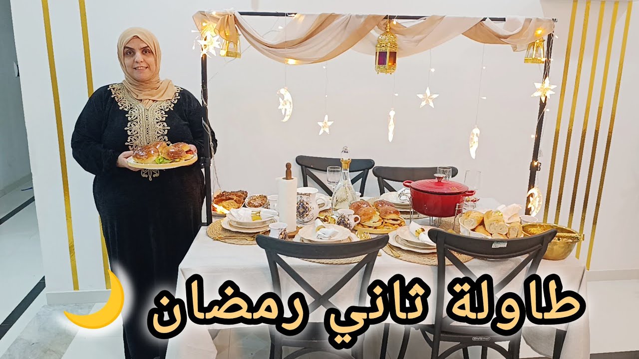 طاولة ثاني رمضان 🌙 رمضانيات مع أم خليل ،هبرغر و سلاطة برغل شربة و بريك و تحلية لسهرية  