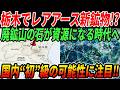 【衝撃】栃木県で新鉱物発見!眠っていた「鉱山の貯金箱」レアアースは増えるのか?