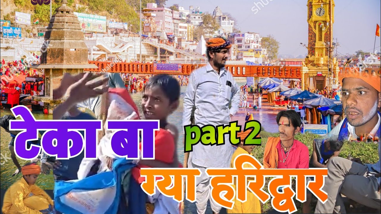 टेका बा ग्या हरिद्वार!RAJSTHANI DESI COMEDY 