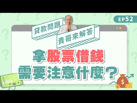 股票質押好嗎？想拿股票借錢，先搞懂風險有哪些！【貴哥來解答52】