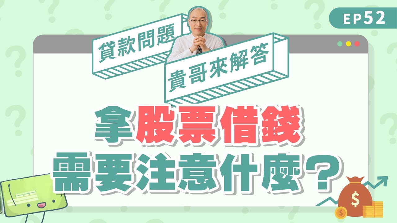 股票質押全攻略！銀行與券商股票貸款利率比較、質押維持率試算好事貸®二胎房貸由銀行資歷團隊，解決您的資金需求!
