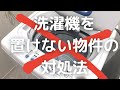 洗濯機が置けないor購入・搬入・設置が面倒な人向けの洗濯機紹介