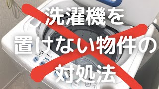 洗濯機が置けないor購入・搬入・設置が面倒な人向けの洗濯機紹介