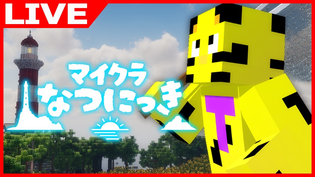【#マイクラなつにっき】最終日滑り込み！どうなったんだ！！DAY7【たいたい】【帰宅部トリオ】