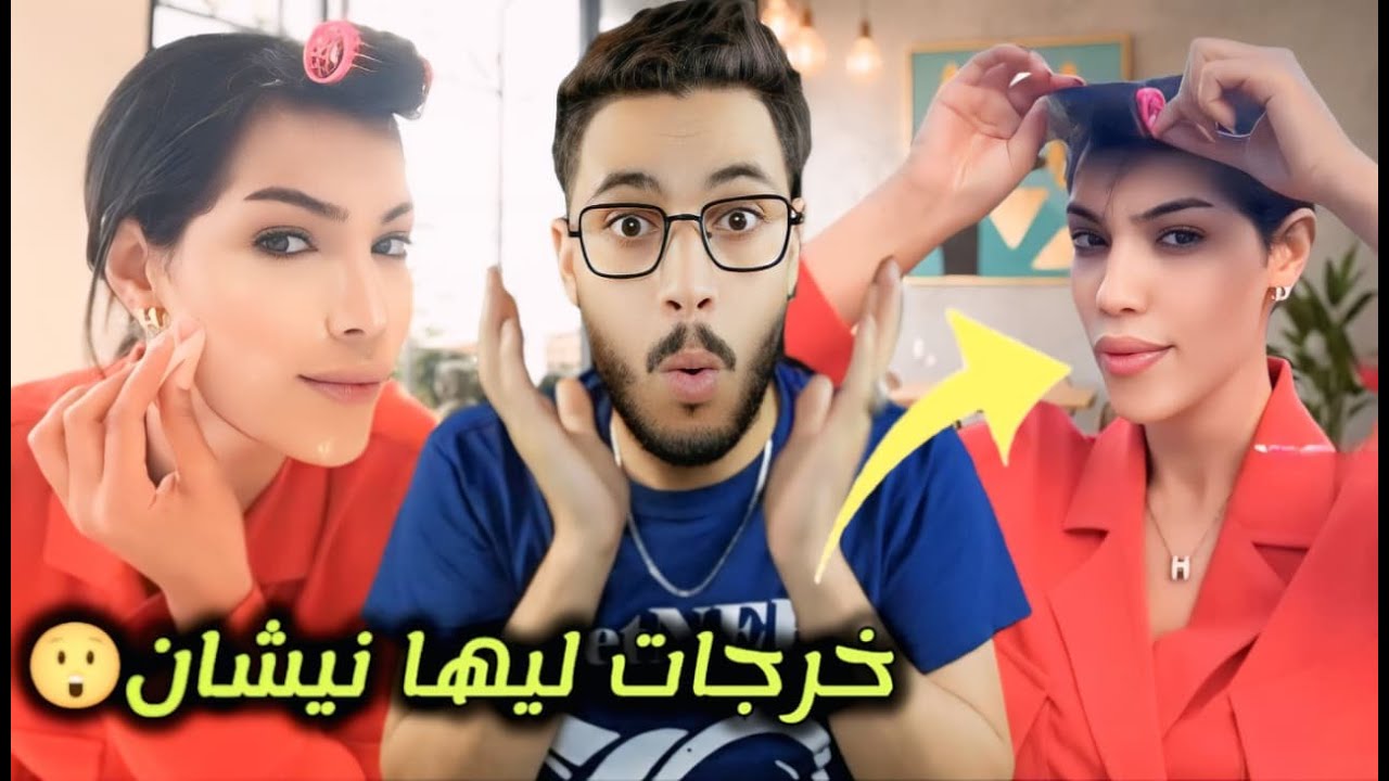 أويليي هادي خرجات ليها نيشان فزنقة 😲 واش عادي هادشي ولا  أنا لي قديم🫢