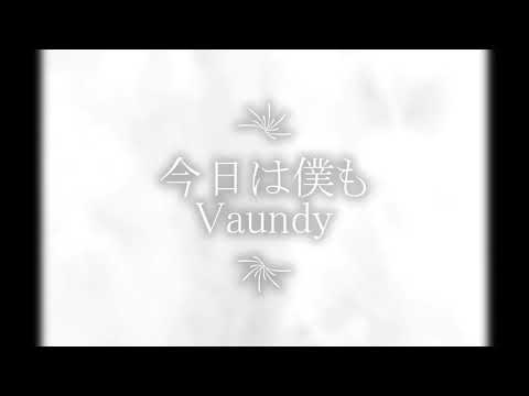 [重低音強化」僕は今日もｰVaundy