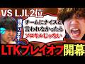 【LTKDL】熱戦の末、たかや船長から認定ソロキルのFBをもらうわしだい【わしだい / Washidai / League of Legends】