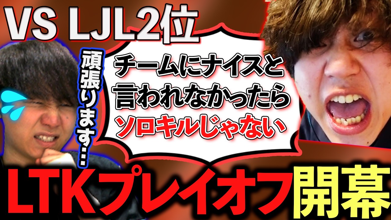【LTKDL】熱戦の末、たかや船長から認定ソロキルのFBをもらうわしだい【わしだい / Washidai / League of Legends】