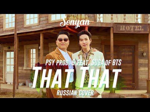 PSY - THAT THAT (prod. & feat. SUGA of BTS) [K-POP RUS COVER BY SONYAN]