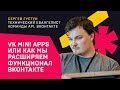 VK Mini Apps или как мы расширяем функционал ВКонтакте / Сергей Густун