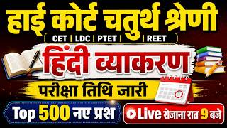Rajasthan High Court 4th Grade Hindi Classes l High Court 2026 l मेराथन l High Court 4th Exam Date