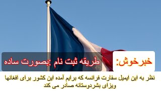 خبرخوب:نظر به ایمیل که از سفارت فرانسه دریافت کردم  فرانسه برای افغانها ویزای بشردوستانه می دهد