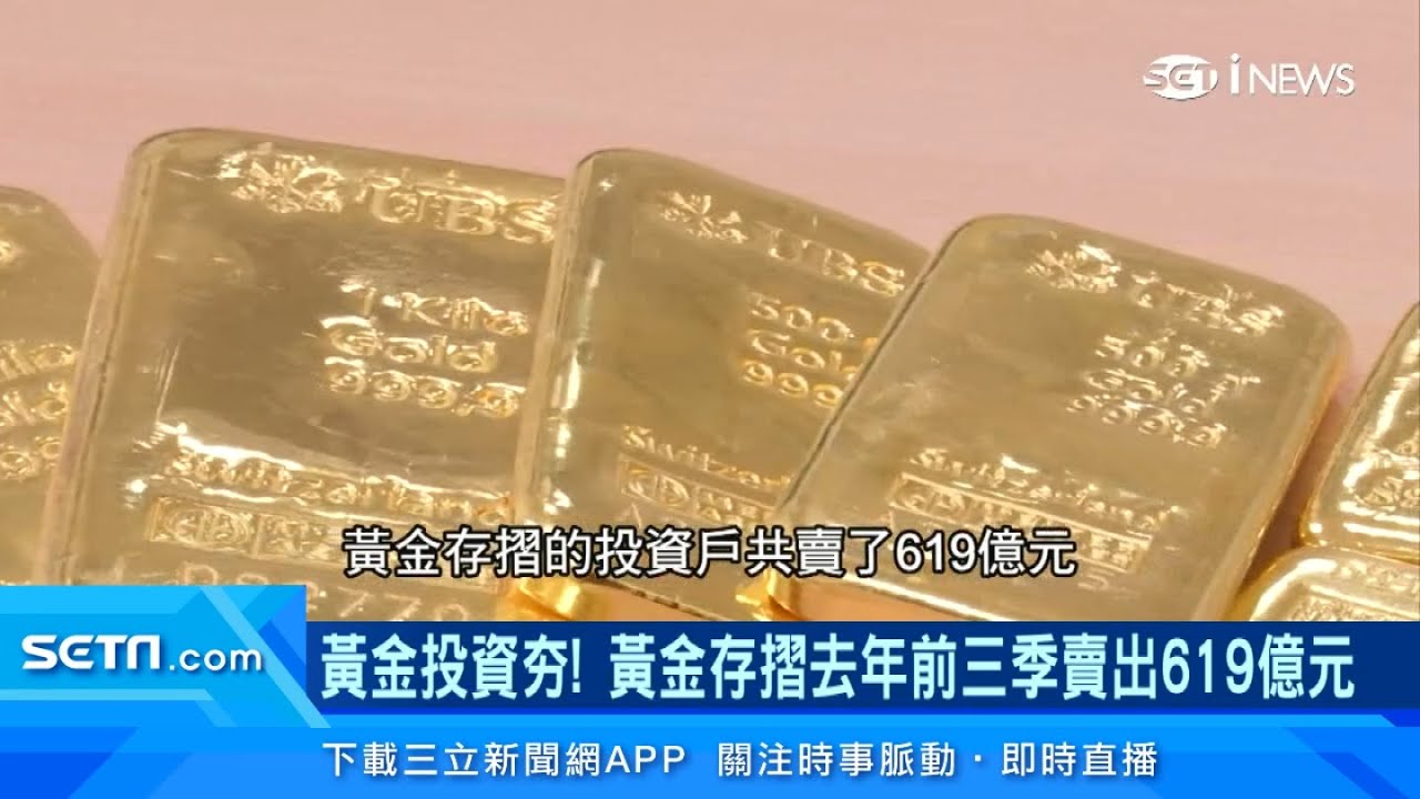 台灣黃金價格怎麼決定的？獨家揭密「黃金盤商」面紗｜黃金投資超夯！黃金存摺去年前3季賣出619億元｜訂閱@94要賺錢看更多 財經新聞