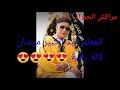 مراكش البهجة المعلم والفنان المقتدر عبد الكبير مرشان لالة رقية سمع مزيان وتستمتع مراكش البهجة المعلم والفنان المقتدر عبد الكبير مرشان لالة رقية سمع مزيان وتستمتع
