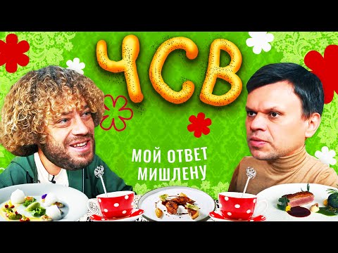 Самая вкусная еда Москвы и Питера: чаепитие с Сысоевым | Звезды Мишлен, рестораны, зарплаты