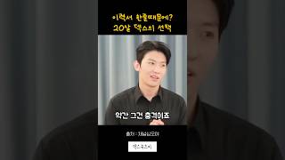 20살 덱스의 선택 #shorts