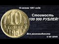 Редкие монеты: 10 копеек 1961 - Все разновидности и их цена