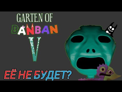 Garten Of Banban 5 отменён? Что будет в Garten Of Banban 5 #gartenofbanban