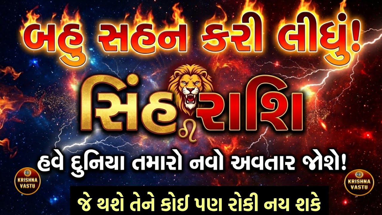સિંહ રાશિ: રડવાનો સમય પૂરો! શનિ-કેતુ કરશે મોટો ચમત્કાર 😱 | Sinh Rashi