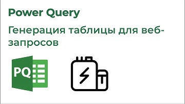 Power Query. Генерация таблиц для веб-запросов