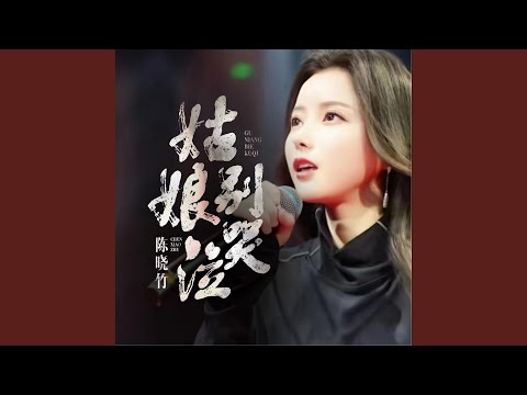 姑娘别哭泣