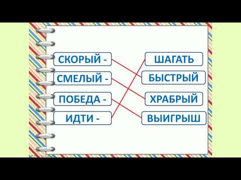 Слова, близкие по значению 2 класс