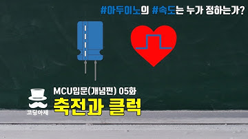 축전과 클럭(아두이노의 속도는 누가 정하는가?) - MCU입문(개념편) 05화
