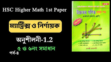 ০৪ | HSC higher math 1st paper | ম্যাট্রিক্স ও নির্ণায়ক | অনুশীলনী-1.2 | রূপন্তী প্রকাশনী | ৫ ও ৬ নং