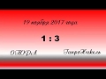 Обзор матча Опора - ГипроНикель 19 ноября 2017 года