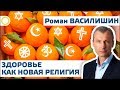 Р.ВАСИЛИШИН. ЗДОРОВЬЕ КАК НОВАЯ РЕЛИГИЯ. 24.02.2020