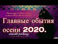 Главные события осени 2020.  Таро онлайн. Расклад таро. Таро.