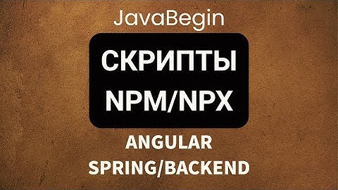Основы Angular + Java/Spring: скрипты NPM/NPX (2022)